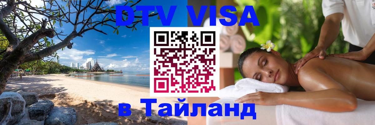 Visa ДТВ Тайланд помощь Копейск 